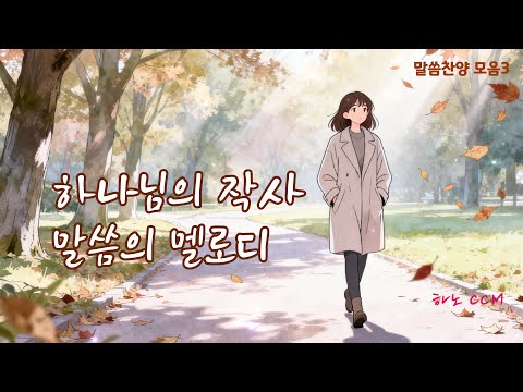[말씀찬양모음3] 💛 하나님의 작사, 말씀의 멜로디  [ccm] [찬양] [ccmplaylist] [찬양모음] [찬양연속듣기] [성경노래]
