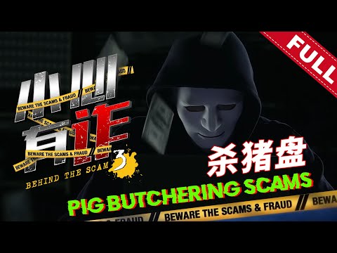 《小心有诈》第三季 第一集：杀猪盘 | Behind The Scam (Season 3)