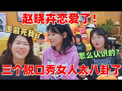 #李雪琴 帮#赵晓卉 脱单了!男方竟然也是讲脱口秀的? #治愈 #毛雪汪 #综艺 #娱乐 #搞笑