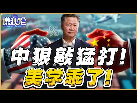 《谦秋论》賴岳謙  |  中狠敲猛打！美学乖了？