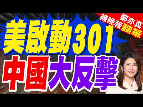 川習會前又搞事! 美對中啟動301調查 | 美啟動301 中國大反擊 | 介文汲.張延廷.孫大千.黃敬平深度剖析?【鄭亦真辣晚報】精華版@中天新聞CtiNews