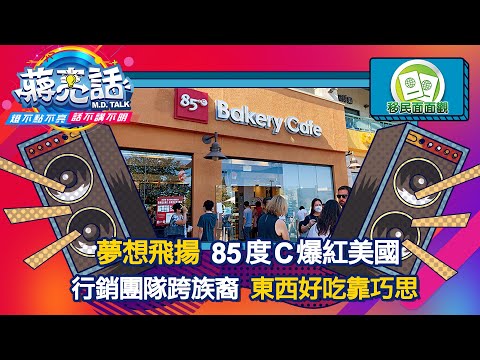 夢想飛揚 85度C爆紅在美國 【蔣亮話】移民面面觀 20230826