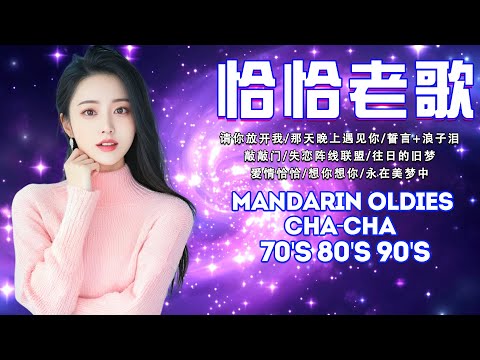 【我爱恰恰】68 首百聽不厭 恰恰串燒經典老歌 Chinese Oldies Cha-Cha Non-Stop Collection