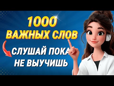 1000 САМЫХ ВАЖНЫХ АНГЛИЙСКИХ СЛОВ С ТРАНСКРИПЦИЕЙ | Учим английский язык на слух для начинающих