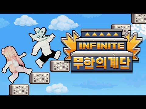 [로블록스] 끝을 알 수 없는 무한의 계단을 올라가요!! 올라갈수록 재밌는 함정이 생겨요!! (Infinite Stairs) - 민또 경또 -