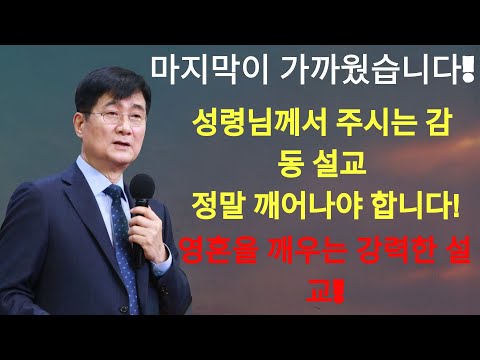 박보영목사 | 마지막이 가까웠습니다! 성령님이 주시는 감동설교   주님의 신부로 살아갑니까