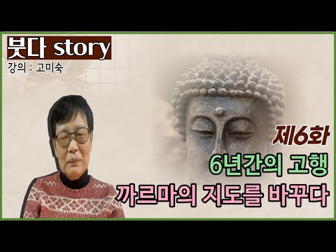 [붓다story] 제6화. 6년간의 고행, 까르마의 지도를 바꾸다 | 강의 고미숙