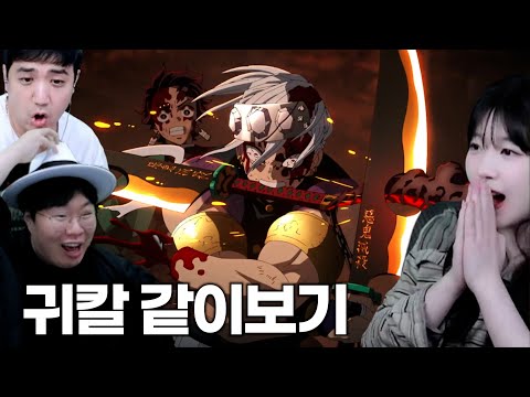 "이게 왜 극장판이 아님?"   뉴비들과 같이보는 귀멸의칼날   [2기 3/3]