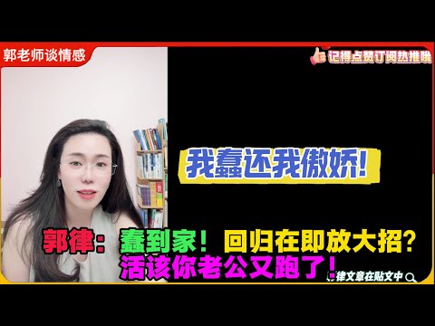 我蠢还我傲娇！郭律：蠢到家！回归在即放大招？活该你老公又跑了！郭延娇婚恋咨询