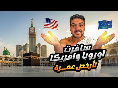 ازاي تسافر تعمل عمرة بأرخص تكلفة