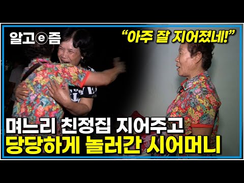 "은인께서 오셨다!" 평생 농사지은 돈으로 바꿔준 베트남 며느리 집에 가자 쏟아진 환대에 웃음이 멈추지 않는다｜다문화 고부 열전｜알고e즘