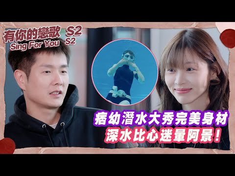 【SUB】痞幼潛水大秀完美身材，深水比心迷暈阿景！【有你的戀歌2】