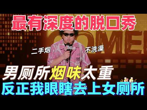 【喜劇之王單口季2】最有深度的脫口秀！黑燈吐槽男廁所煙味重到博爾特來了也沒用，出來一身煙熏妝，反正自己看不見直接去上女廁所！#脱口秀 #喜剧 #搞笑 #standupcomedy
