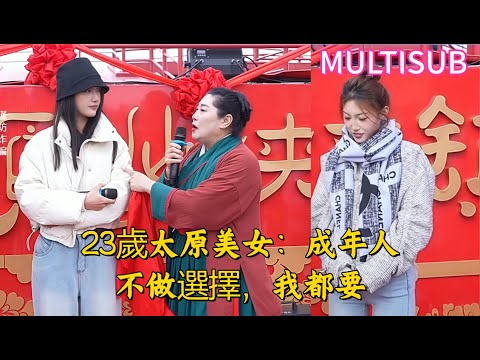 23-year-old beauty from Taiyuan: Adults don't make choices; I want them all!