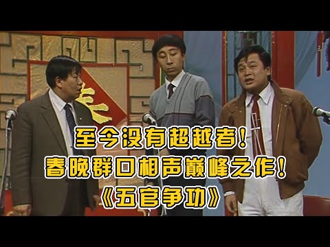 春晚群口相声巅峰之作！至今没有超越者！#马季 经典之作《五官争功》~#小品 #相声 #脱口秀 #Crosstalk #ChineseComedy