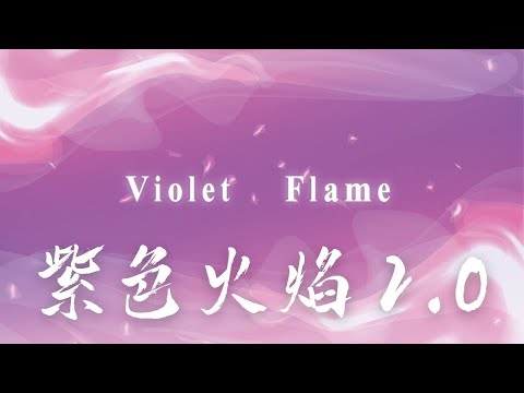 EP81｜紫色火焰2.0