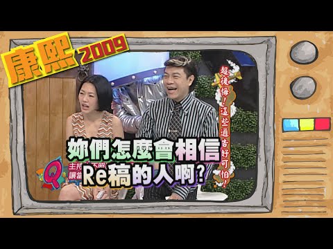 2009.09.07康熙來了完整版　超後悔!這些通告好可怕