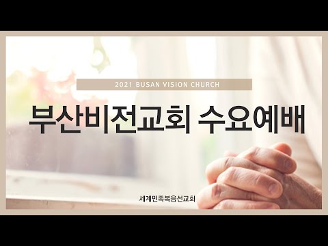 2025년 12월 17일 윤차복 목사님 수요일 저녁예배 (부산비전교회)