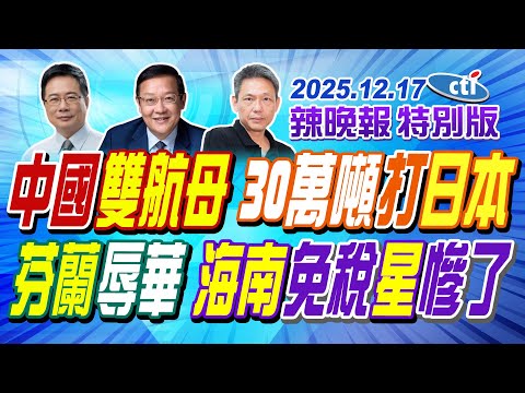 中國雙航母 30萬噸打日本【辣晚報特別版】20251217@中天電視CtiTv
