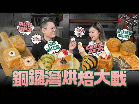 #米紙｜銅鑼灣烘焙大戰 日本過江龍大戰歐式酒店餅廚 開心果牛角酥各有千秋 唐詩詠麵包店明太子牛角成大熱脫類之選 港式網紅店菠蘿包撻Q？#地區街坊大戰