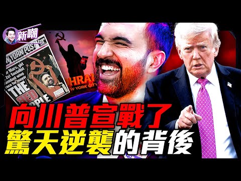 川普我送你四個字，勝選演講向總統宣戰！高組織化紀律嚴明，DSA是個什麼組織？誰在操控紐約紅色政變？生存還是毀滅：馬姆達尼的社會主義實驗！『新聞最嘲點 姜光宇』2025.1105