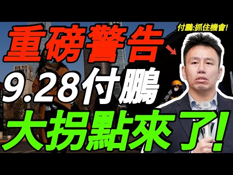 【9.28付鹏】大拐点来了！新一轮爆发即将开启！史诗级财富洗牌前夜！