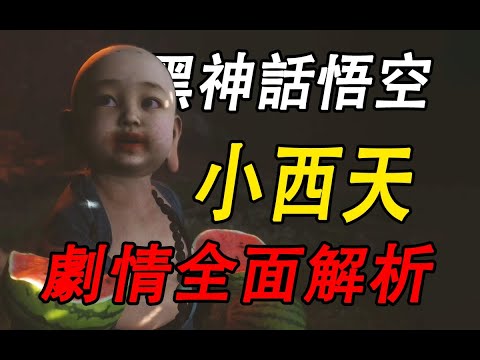 Black Myth:Wukong Story Explained and detailed analysis  chapter 3【chinese culture】