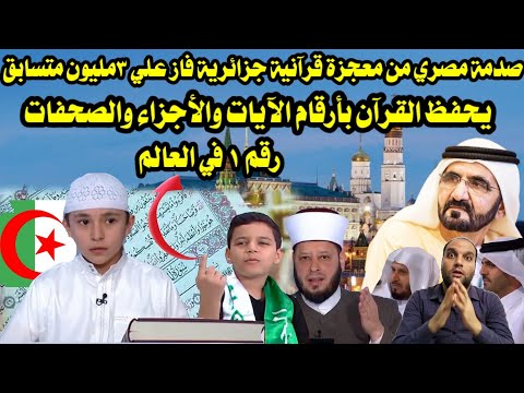 صدمة مصري من معجزة قرآنية جزائرية يحفظ القرآن بأرقام الآيات والصفحات والأجزاء أذكي طفل في العالم