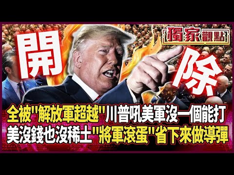 川普怒吼：現在美軍沒一個能打 全都被「解放軍超越」了｜美沒錢也沒稀土！「20%將軍」通通滾蛋 預算省下來做導彈｜#獨家觀點｜#環球大戰線 @Global-vision-talk