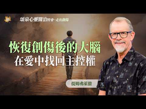 總是「控制不住」自己？愛能重塑受創的大腦，拿回生命主控權！｜提姆弗萊徹《創傷如何改變大腦》