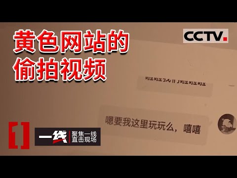 《一线》某团伙在情趣酒店装摄像头 偷拍房客亲热视频 上传到色情网站！20221111 | CCTV社会与法