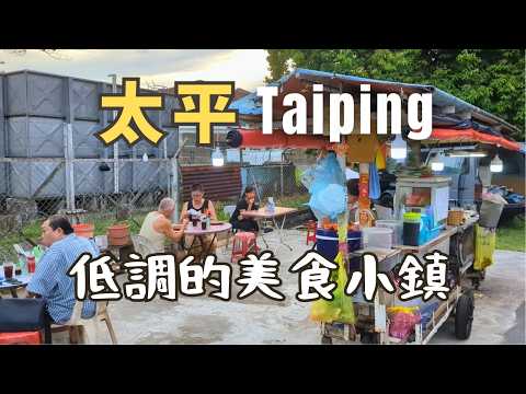 Taiping the hidden foodie town: chill vibes, even better food | 太平美食