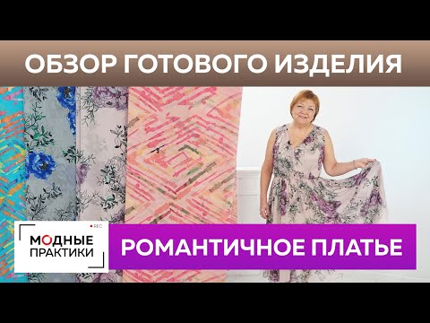 Романтичное платье из тонкого шелка. Обзор готового изделия — воздушное платье с запахом и кокеткой.