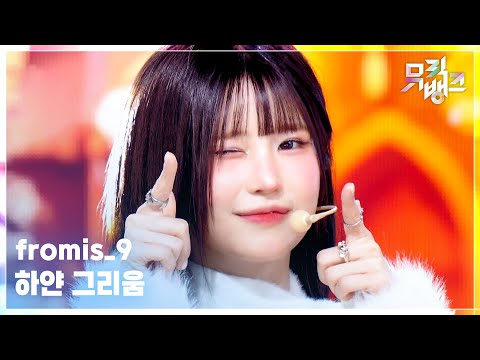 하얀 그리움 - fromis_9 (프로미스나인) [뮤직뱅크/Music Bank] | KBS 251205 방송