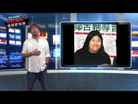 大丸有落 第163集b - 童黨虐殺肥英案  千禧年香港彌漫不健康的減肥風氣  藍田啟田道山澗發現失蹤了的劉美英  肥英的死亡日記 揭露有尋死的念頭  童黨的運屍路缐   20161019b