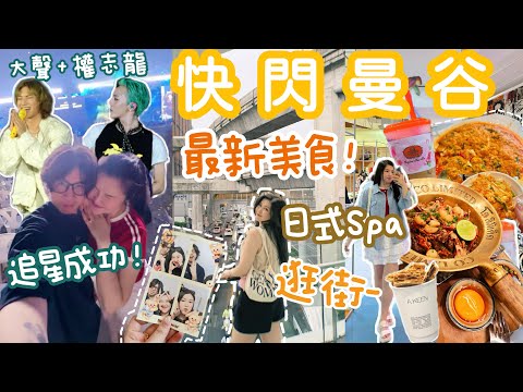 ◤🇹🇭2025快閃曼谷四天三夜◢超大又新的酒店⭐️人氣商場Emsphere🔥近距離看GD+大聲🥹米芝蓮船麵火鍋♥️正宗咖喱炒蟹🦀蒜香和牛炒飯🧄超推薦日式spa🧖🏻‍♀️Suenn Wong