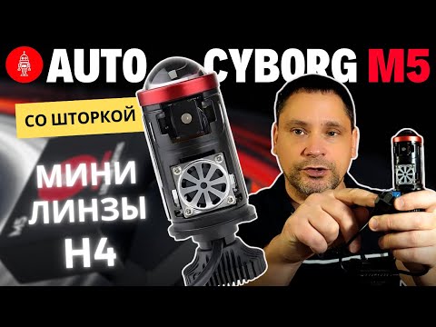 Мини линзы со шторкой. Авто киборг М5. Результат удивил!
