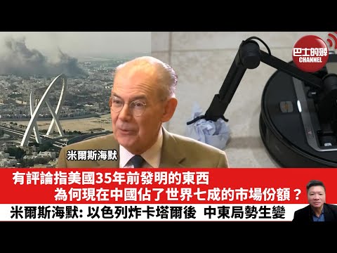 【晨早直播】有評論指美國35年前發明的東西，為何現在中國佔了世界七成的市場份額？米爾斯海默: 以色列炸卡塔爾後，中東局勢生變。25年9月21日