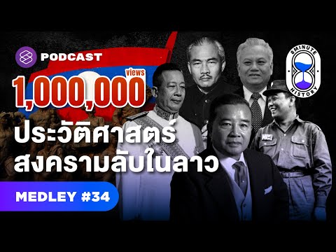 สงครามลับในลาว ประวัติศาสตร์ที่ไม่มีใครบอก | 8 Minute History MEDLEY #34