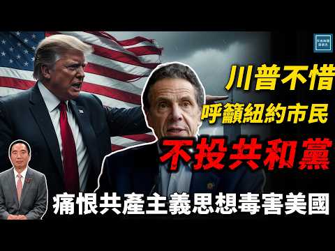 川普不惜呼籲紐約選民不投共和黨，痛恨共產主義思想毒害美國｜天高海闊 20251104｜Donald Trump｜國際時事｜特朗普｜