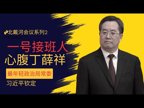 习近平钦定：一号接班人丁薛祥