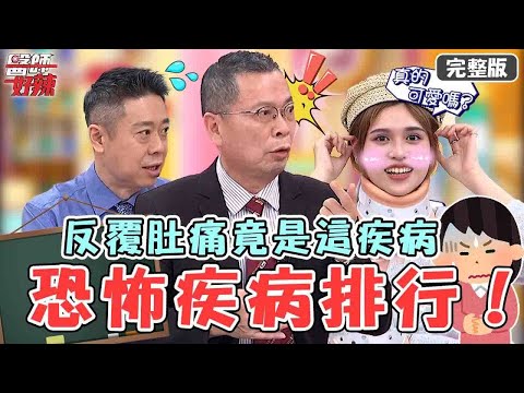 恐怖疾病連呼吸都痛！女子小便啪1聲「這裡破裂」跌馬桶？反覆肚痛竟是子宮內膜異位恐切除？【#醫師好辣】20230702 完整版 痛到懷疑人生排行 EP1545 鄭丞傑 夏宇童
