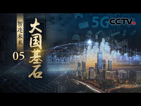 222万个5G基站将万物互连！中国5G“黑科技”惊艳世界，为未来提供无限可能！《大国基石》第5集 智连未来 | CCTV「大国基石」