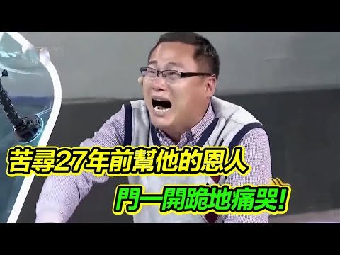 男子苦尋27年前曾給他溫暖的恩人女孩 不料門一開卻跪地痛哭！【等着我】