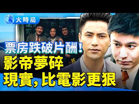 影帝撐不下去！陳坤撤檔、黃曉明撲街　中國電影寒冬下的真實人生｜紅毯到寒夜！ 十年前是傳奇　十年後撐不過現實｜要聞透視｜大時局