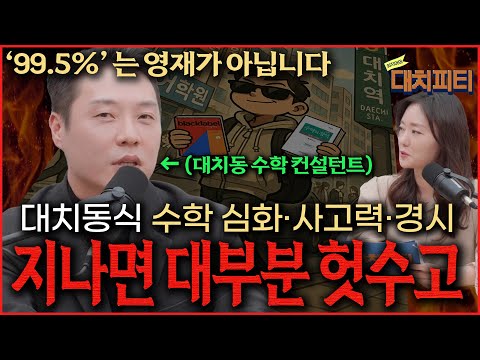 "초등/중등때는 몰라요" 고등 엄마들이 후회하고 있습니다｜겨울 방학 선행 붕괴를 막기위한 수학 학습 가이드[초등/중등 학부모 필수시청]_최지아의 대치피티 E.04 이시용 컨설턴트
