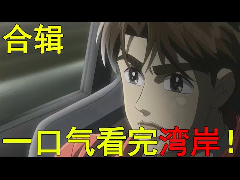 一口氣看完灣岸動漫合輯！惡魔Z和明雄傳奇之旅，灣岸的寫實程度真的遠超頭文字D