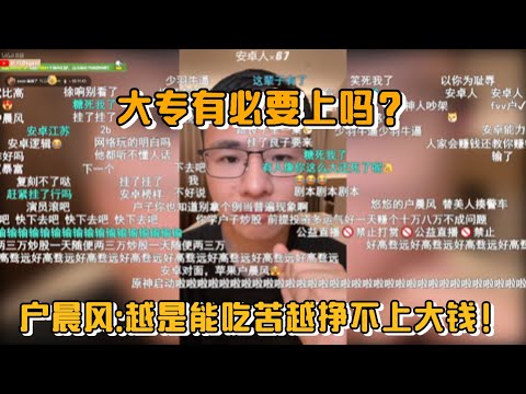 大专有必要上吗？户晨风:越是能吃苦越挣不上大钱！