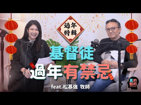 拿香？吃拜拜的食物？基督徒過年有禁忌！真的假的？ feat.松慕強牧師