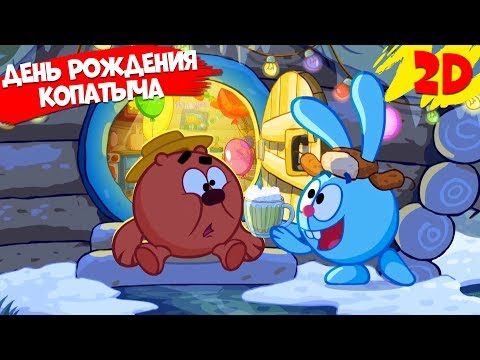 День рождения Копатыча! Сборник серий | Смешарики 2D